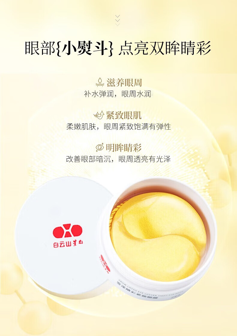 广药白云山 多肽眼膜贴眼袋黑眼圈眼细纹鱼尾纹提拉紧致淡化细纹60片/75g