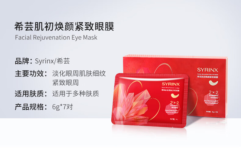 希芸（syrinx） 橡皮擦眼膜肌初紧致2×2眼膜贴破壁酵母专利淡化细纹黑眼圈眼袋 【0.01元试用】新款眼膜体验
