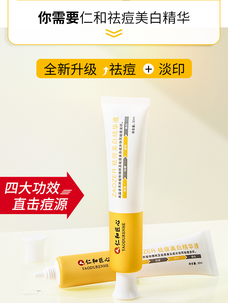 仁和匠心祛痘美白精华液缓解痘印痘坑痘疤粉刺闭口青春痘男女士祛痘膏 