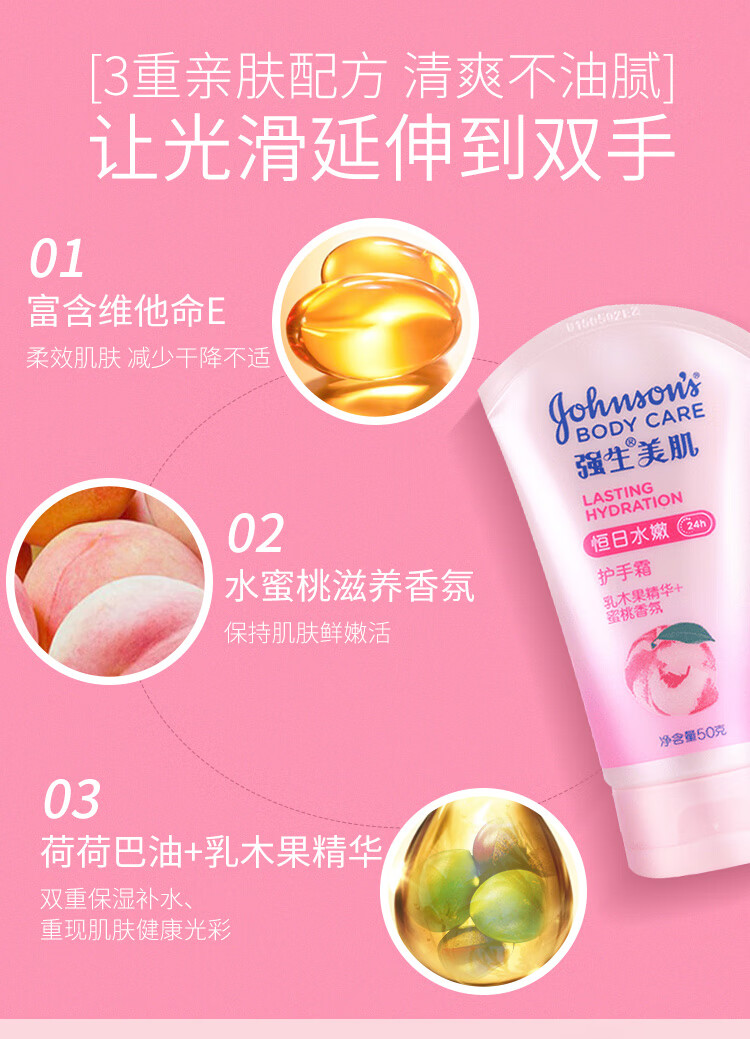 强生恒日水嫩护手霜50g（蜜桃香氛 滋润呵护 水润保湿 不干燥）