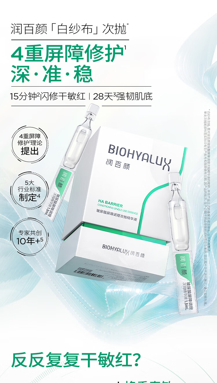 润百颜玻尿酸屏障调理白纱布次抛精华液1.5ml*5支敏肌修护舒缓肌底女