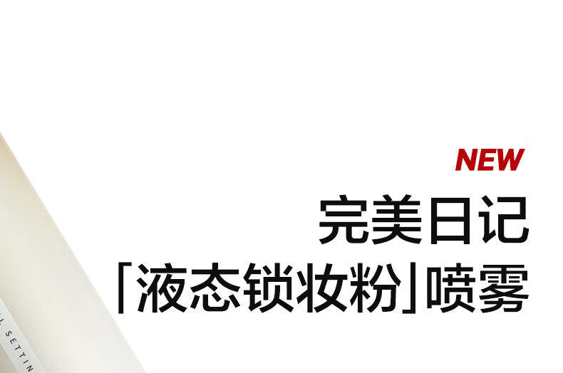 完美日记【618现货】细雾柔纱锁妆喷雾100ml  定妆长效控油持妆