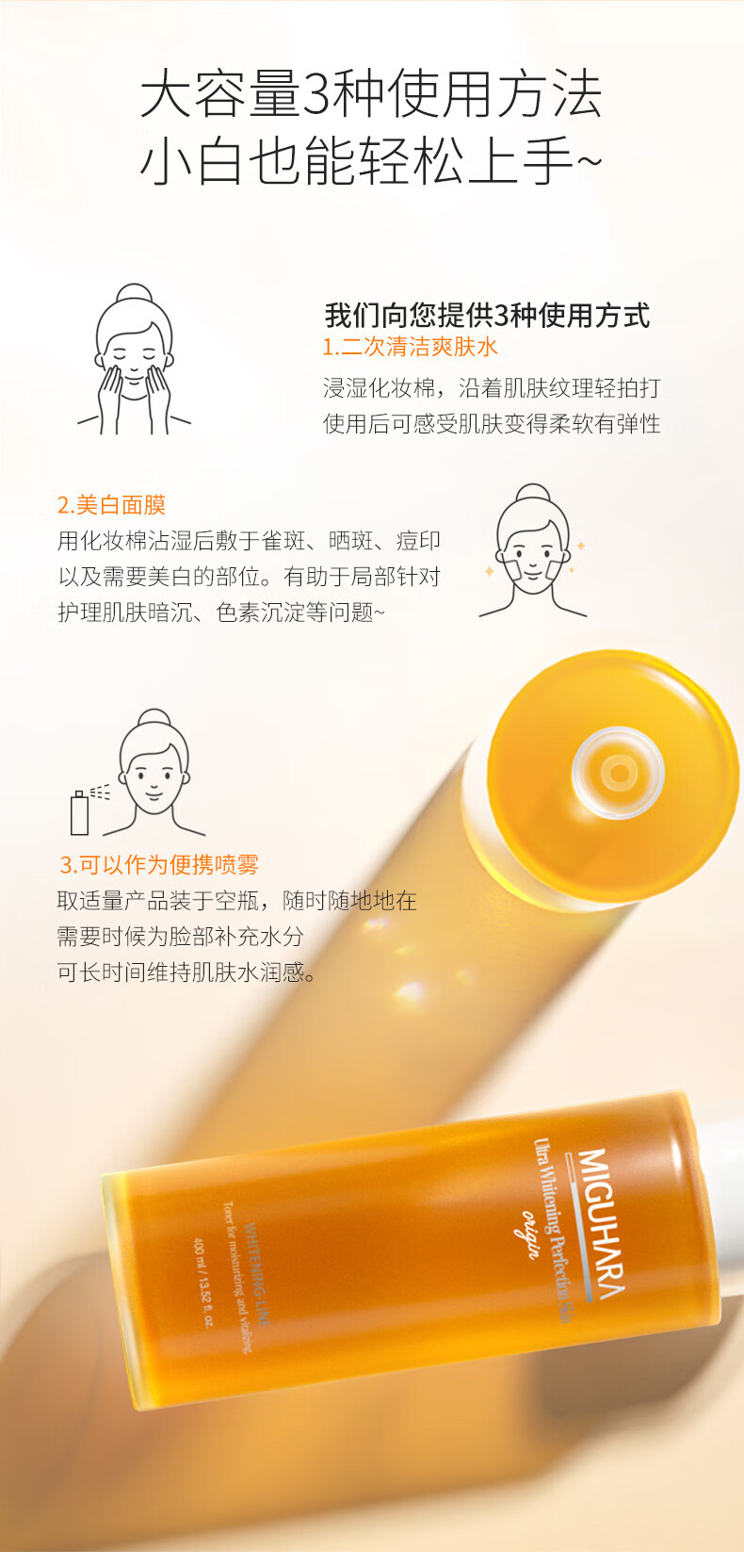 MIGUHARA大水咪咕哈啦美白爽肤水保湿补水大容量湿敷水提亮韩国精华烟酰胺 美白亮肤爽肤水400ml