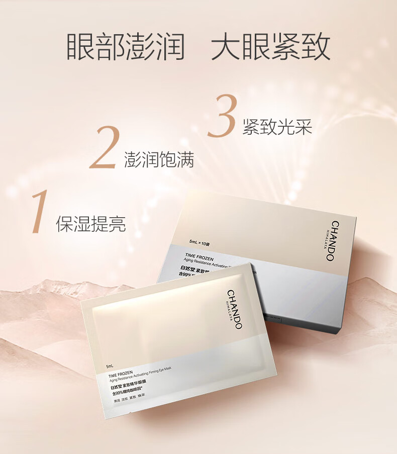 自然堂（CHANDO）凝时鲜颜紧致眼膜5mL*10片（淡化细纹 滋润眼周）
