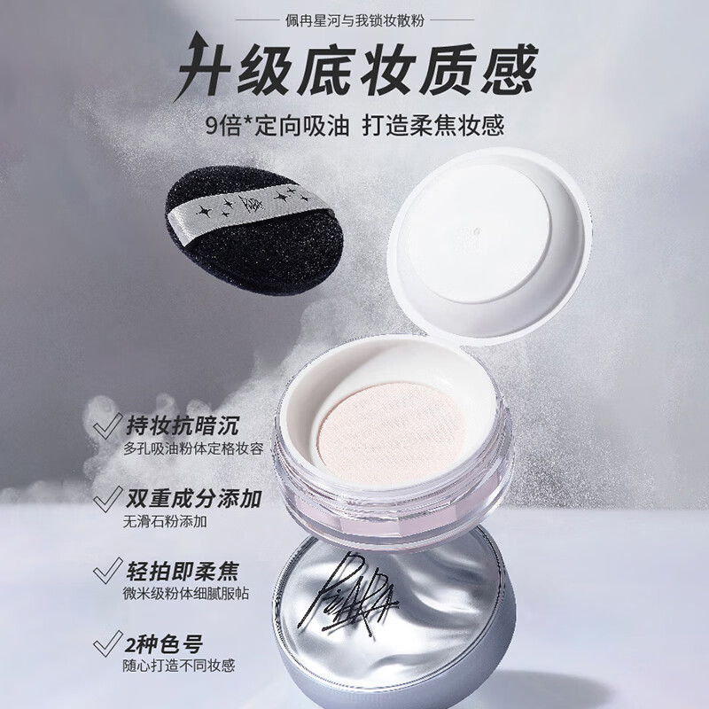 佩冉（PIARA）星河与我锁妆散粉6g #02琉璃粉色 定妆粉轻薄不脱妆蜜粉防水防汗