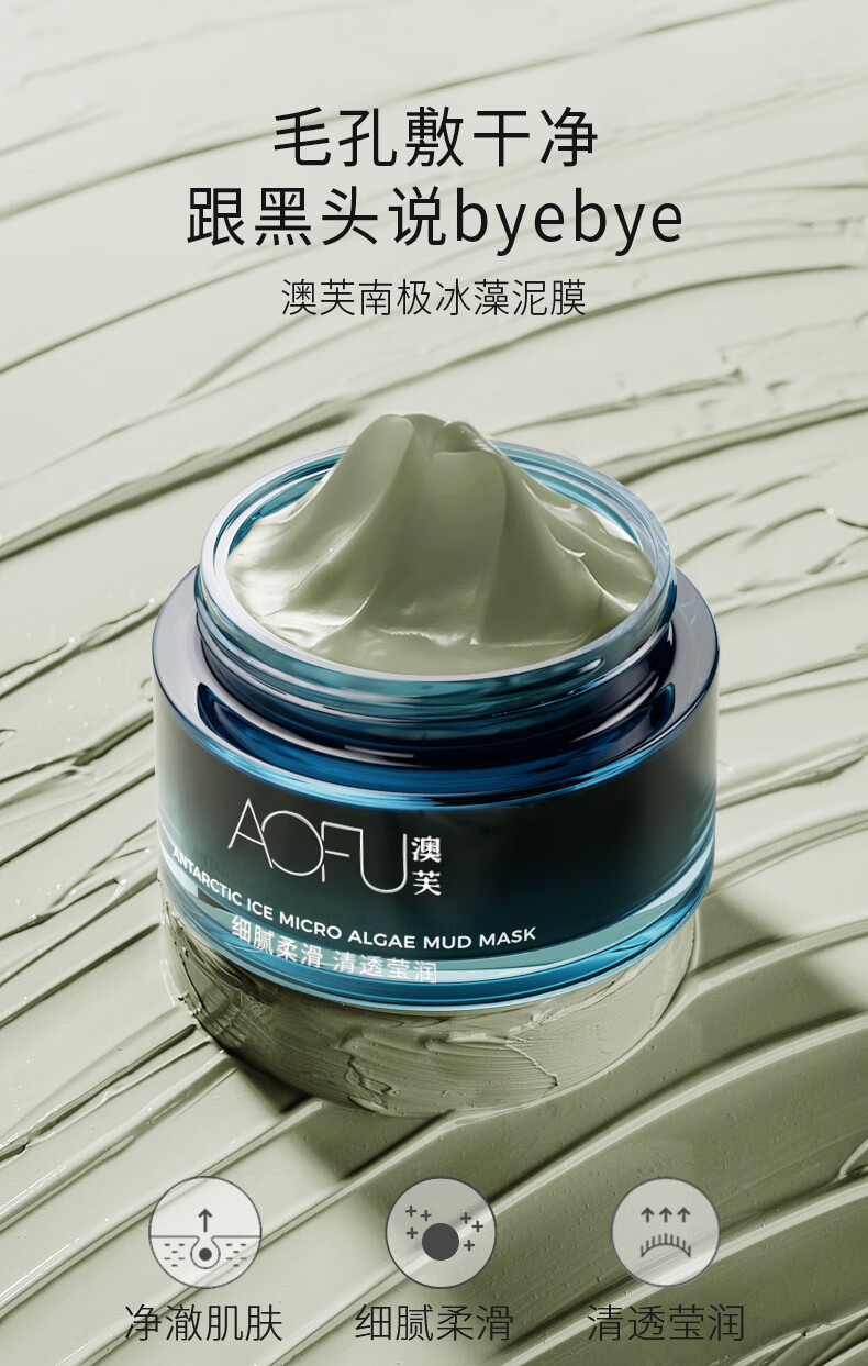澳芙（AOFU） 南极冰藻泥膜清爽补水涂抹式面膜清洁毛孔紧实黑头去涂抹泥膜