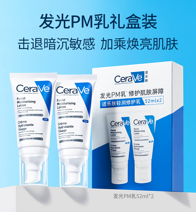 适乐肤（CeraVe）发光PM乳双支装(烟酰胺乳液面霜补水保湿敏感肌护肤品套装礼盒)