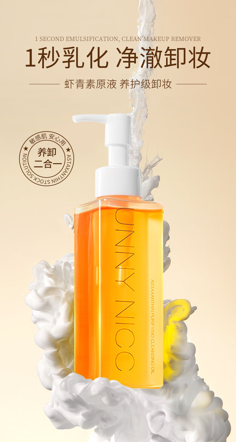 珂卡薇unny虾青素卸妆油温和清洁不刺激净颜亮肤眼唇脸三合一卸妆膏快速乳化不油腻卸妆乳150ml/瓶