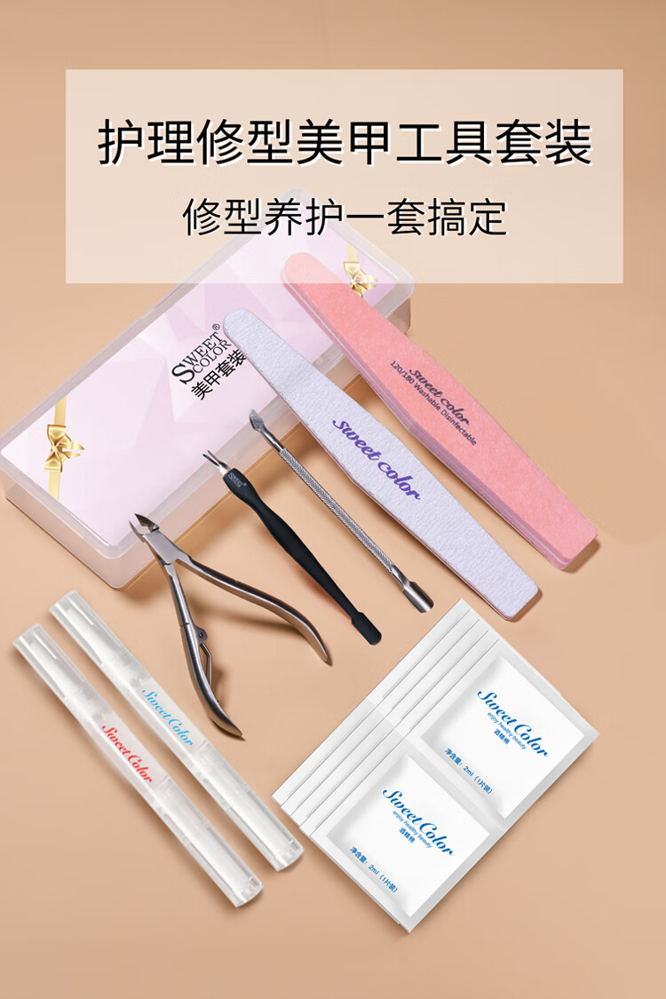 Sweet Color美甲工具套装去死皮打磨修型修指甲套装死皮剪搓条营养油软化剂