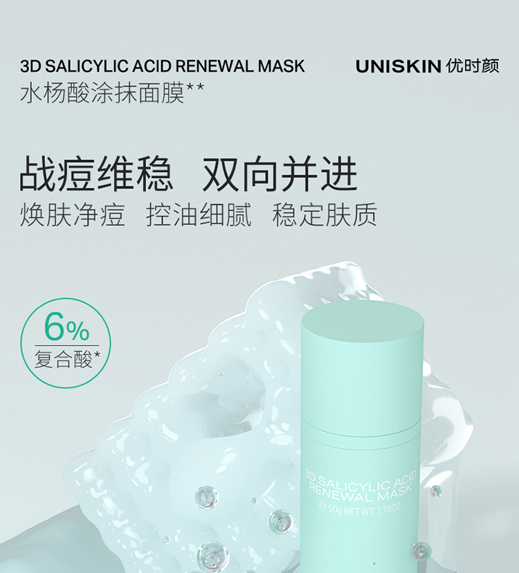 优时颜（UNISKIN）水杨酸涂抹面膜50g（焕肤抗痘改善油痘肌皮肤控油护肤品）