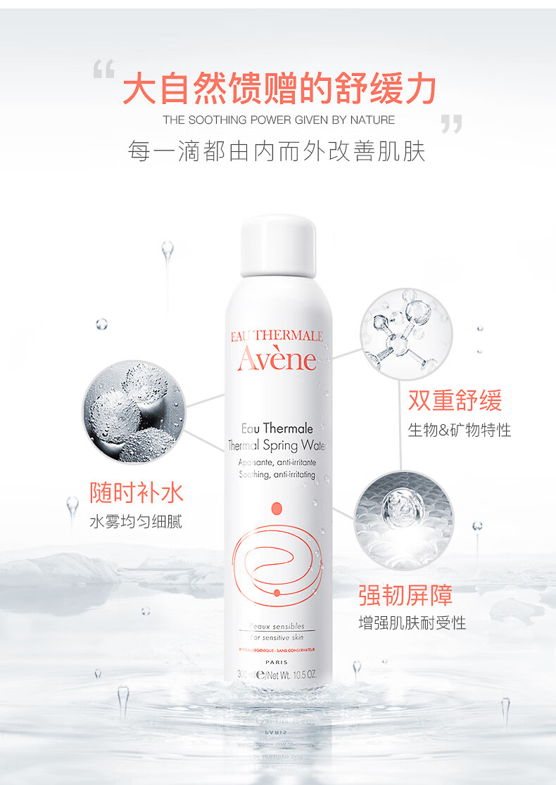 雅漾（Avene）舒泉喷雾300ml 定妆补水保湿 舒缓修护敏感肌 爽肤水化妆水护肤品