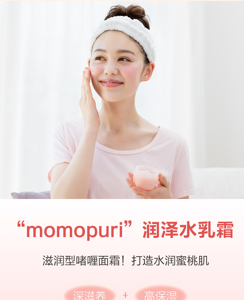 Saborino日本进口 BCL momopuri 蜜桃面霜 深层补水润泽桃子味水乳霜 80g 