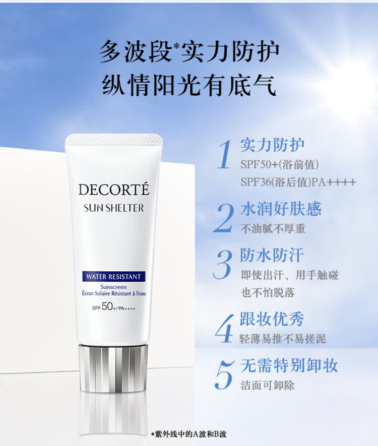 黛珂多重防晒乳60g（防水型）SPF50+PA++++防晒霜隔离跟妆