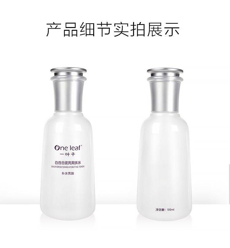 一叶子白百合提亮爽肤水150ml 深层补水保湿焕亮 男女士护肤品