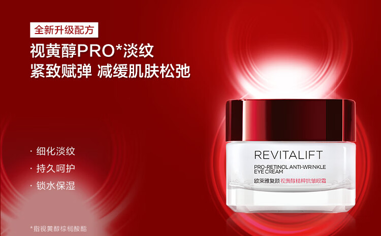 欧莱雅（LOREAL）复颜视黄醇精粹抗皱眼霜7.5ml*2小样女士眼霜视黄醇pro