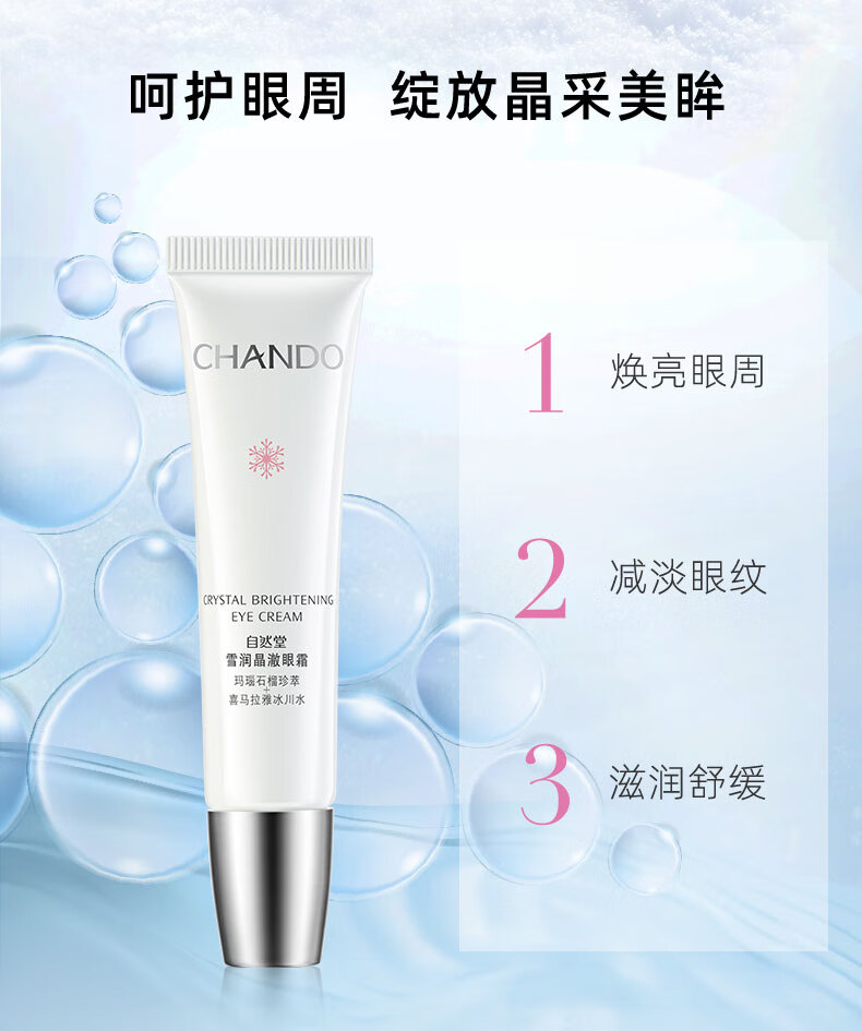 自然堂(CHANDO)雪润晶澈眼霜20g(淡化干纹细纹 滋润舒缓 提亮焕亮)