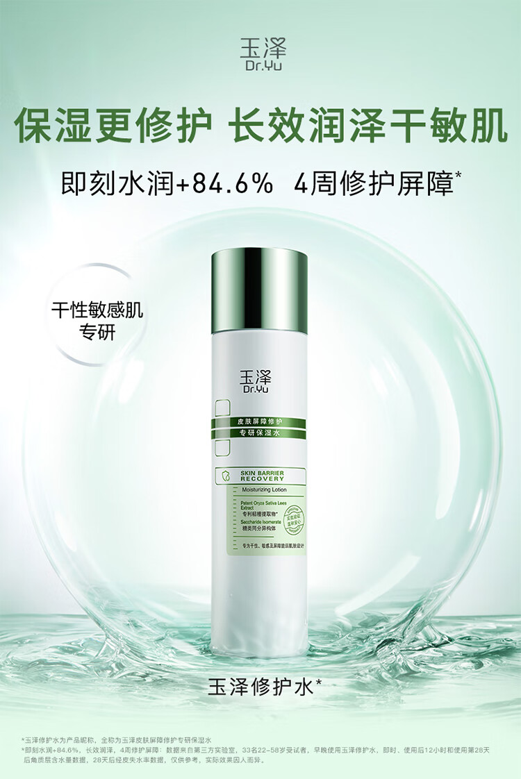 玉泽皮肤屏障修护保湿水 补水保湿 修护屏障 敏感肌护肤品 保湿水200ml