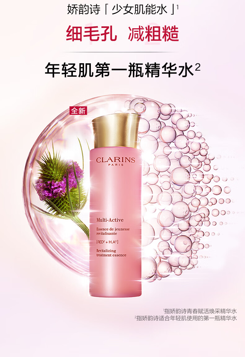 娇韵诗（CLARINS）国际免税美妆  CLARINS娇韵诗 青春赋活分龄精华水200ml