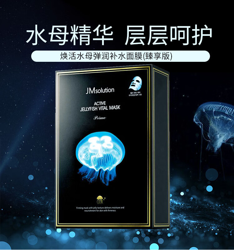 JMsolution活力水母保湿面膜韩国进口多重滋养重焕弹润JM面膜10片/盒
