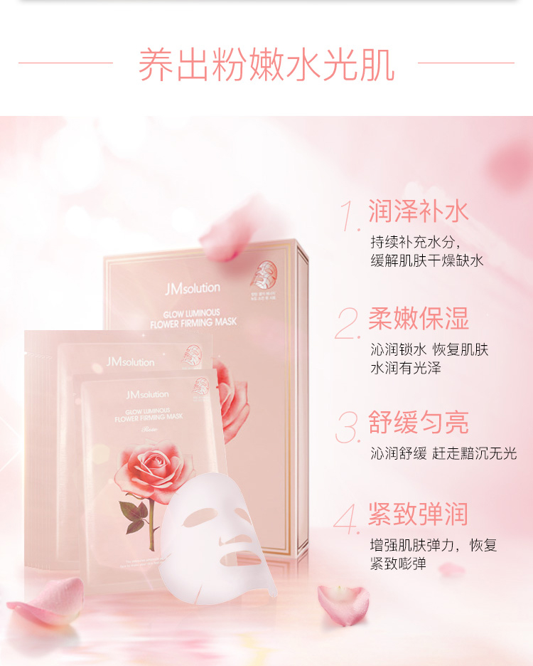 JMsolution粉恋蔷薇紧致凝亮面膜30ml*10片 滋养肌肤 水润亮肤