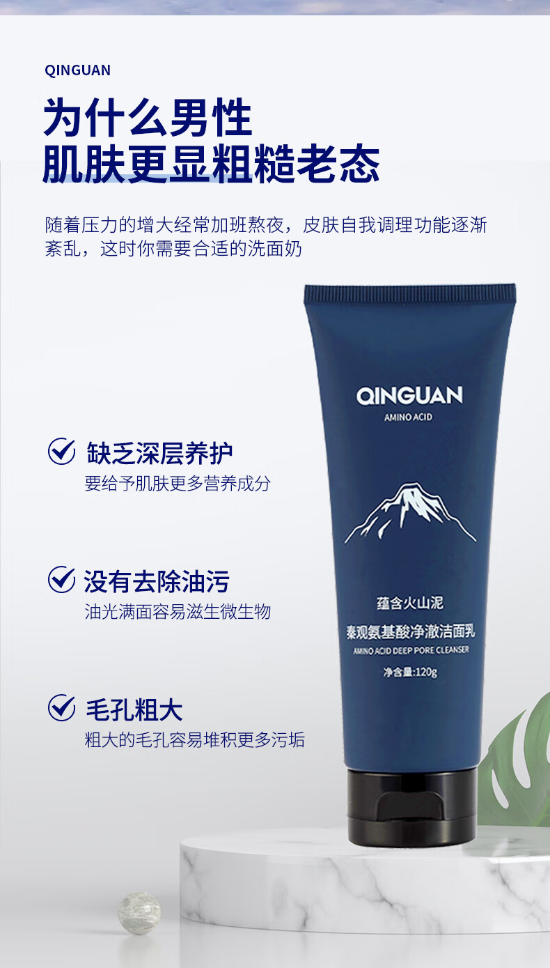 秦观（QINGUAN）男士控油清肌洁面乳深层清洁洗面奶120g