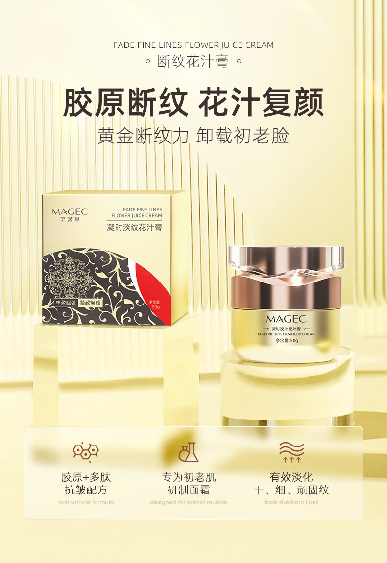MAGEC时光复颜淡纹花汁膏50g（小分子胶原蛋白面霜 多肽重组霜胶原精华 补水保湿抗皱素颜霜）