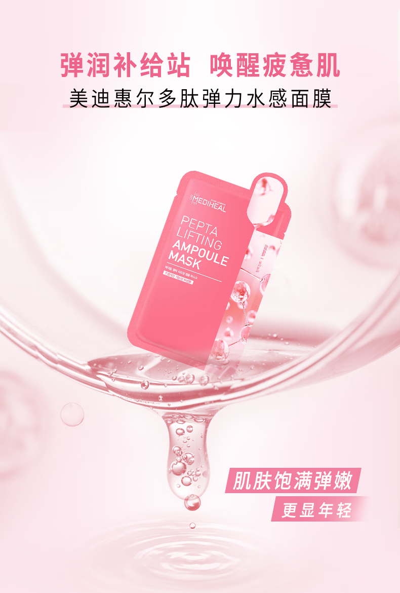 美迪惠尔（Mediheal）多肽弹力紧致水感面膜20ml*10片/盒(滋养保湿 紧致肌肤)520礼物