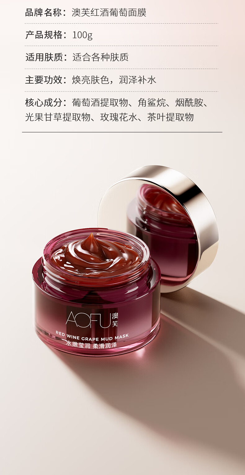 澳芙（AOFU） 红酒葡萄面膜温和熬夜睡眠焕亮改善暗沉收缩毛孔面膜 100g
