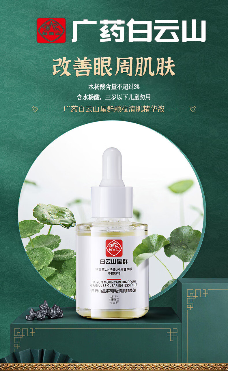 广药白云山 眼霜脂肪粒油脂粒汗管粒淡化眼部水杨酸颗粒清肌精华液30ml