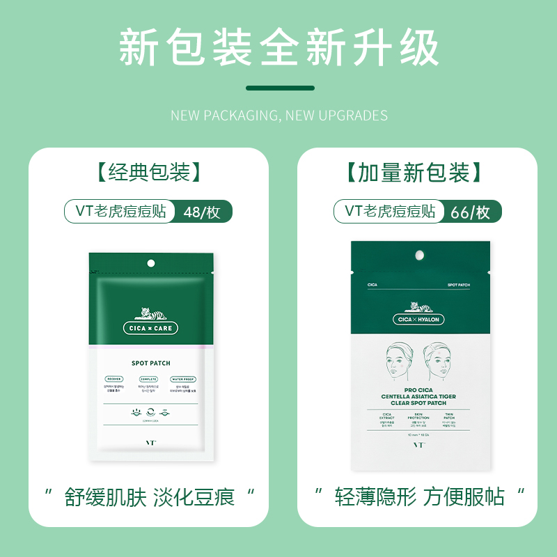 VT痘痘贴韩国老虎贴超薄隐形贴吸脓去粉刺去痘消痘印不留印积雪草贴 VT痘痘贴66枚（超值装）