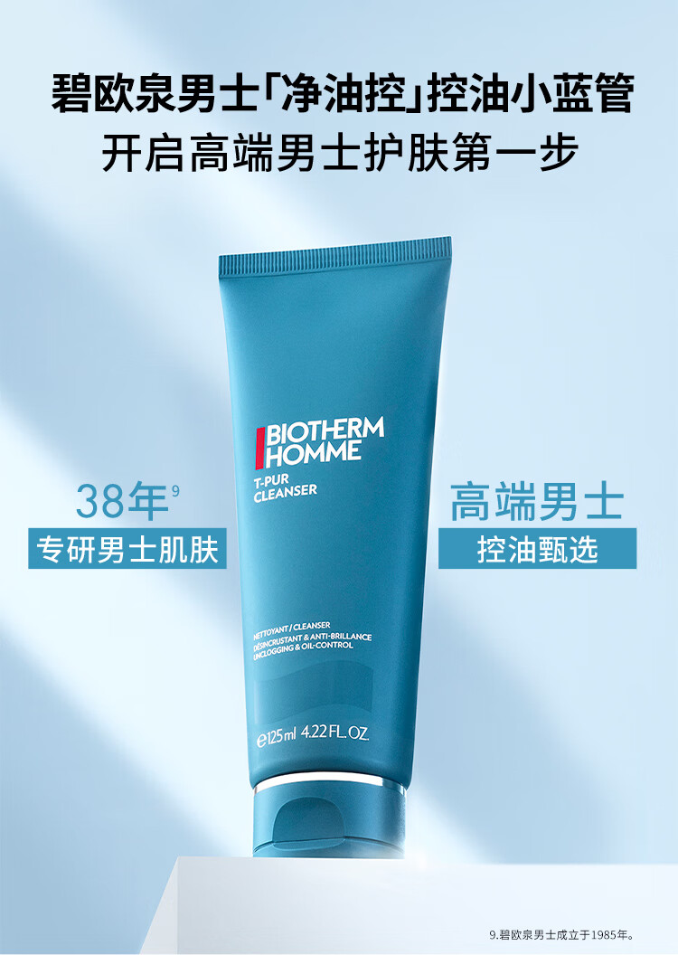 碧欧泉（BIOTHERM）男士净肤细致洁面膏125ml（洗面奶男士护肤 控油）生日礼物送男生