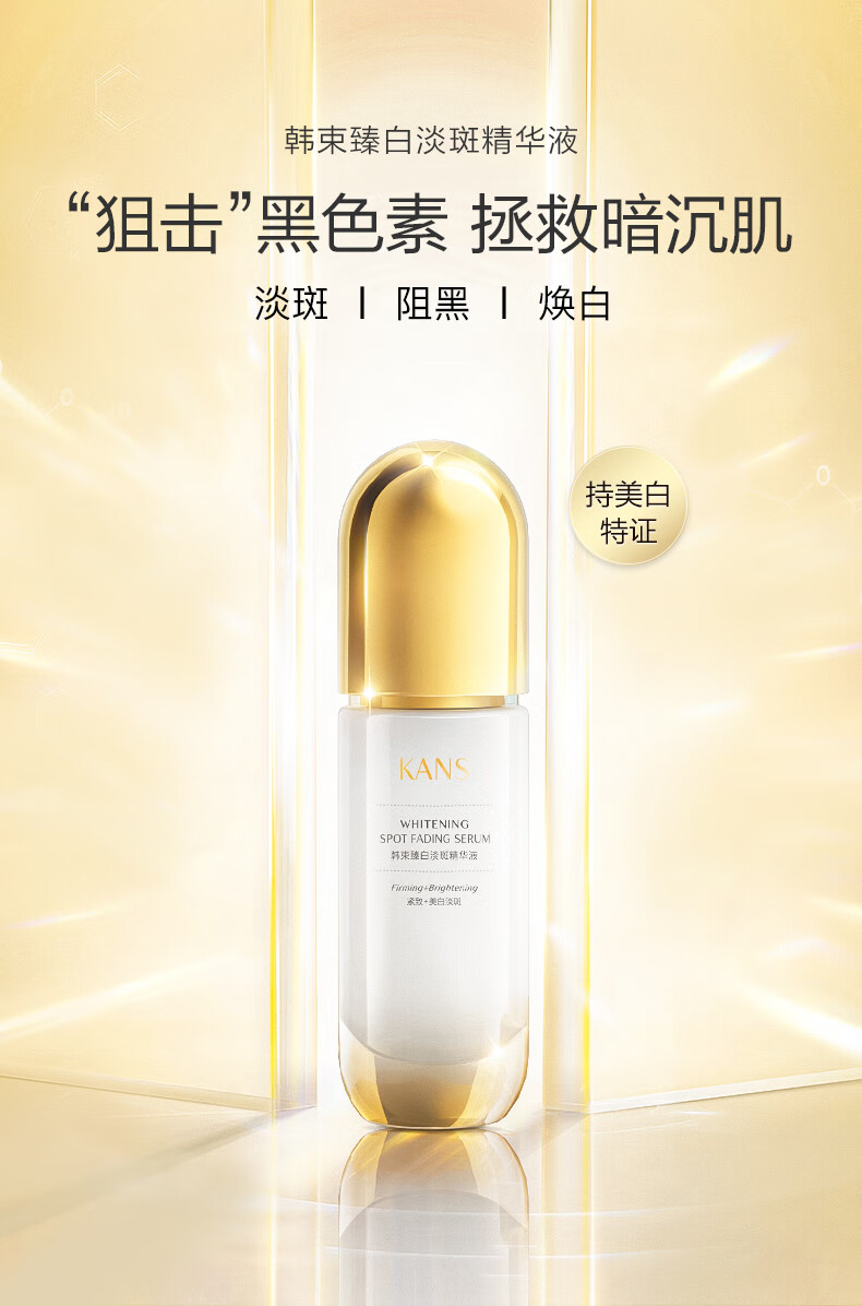 韩束聚光白臻白淡斑精华液30ml  美白提亮滋润匀亮护肤品化妆品男女