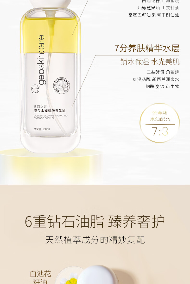 纽西之谜 流金水润精华身体油100ml（清爽保湿摇摇瓶）