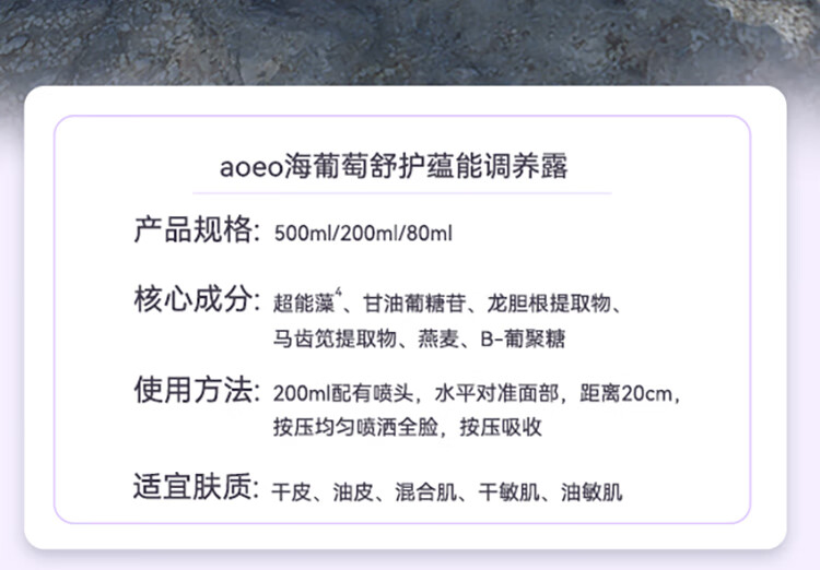 AOEO海葡萄舒护蕴能调养露80ml 补水高保湿敏肌修护舒缓男女适用