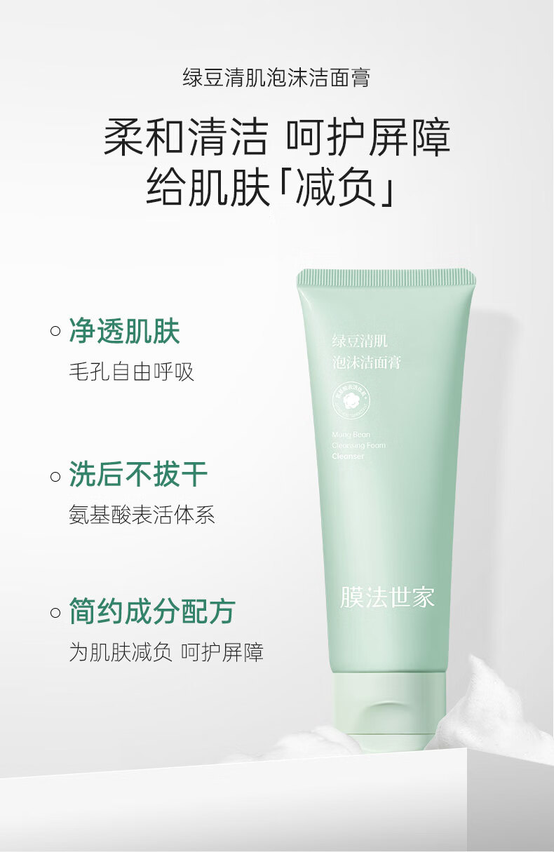 膜法世家绿豆清肌泡沫洁面膏120g 深层清洁控油 不紧绷 男女适用 