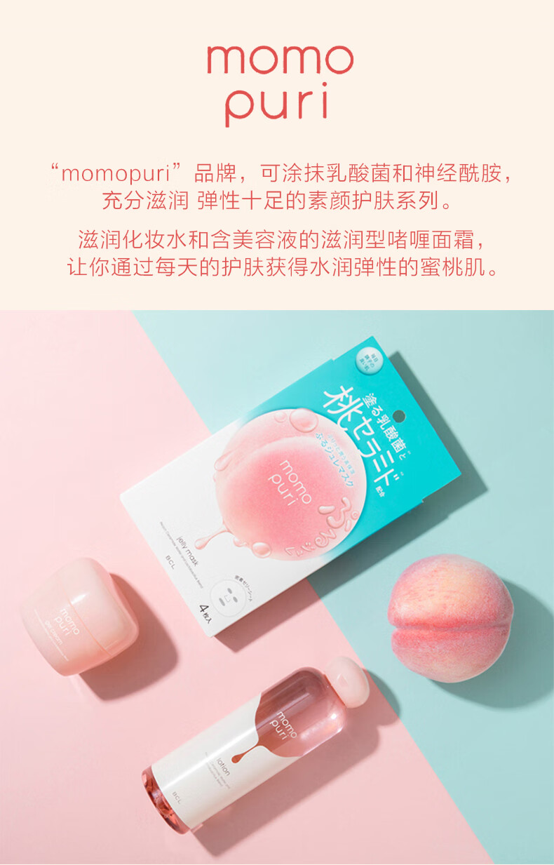 Saborino日本进口 BCL momopuri 蜜桃面霜 深层补水润泽桃子味水乳霜 80g 