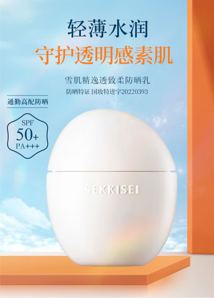 雪肌精（SEKKISEI）逸透致柔防晒乳50ml 低刺激无添加 水润防晒 温和护肤