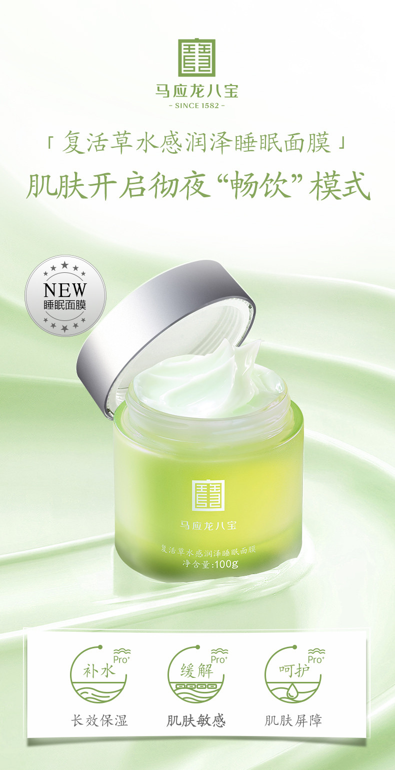 马应龙八宝 复活草水感润泽睡眠面膜100g 免洗补水保湿舒缓修护屏障男女