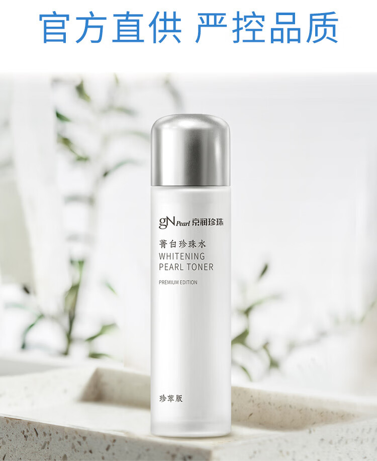 京润珍珠菁白珍珠水150ml  淡化斑点美白补水保湿 清爽不油腻爽肤化妆水