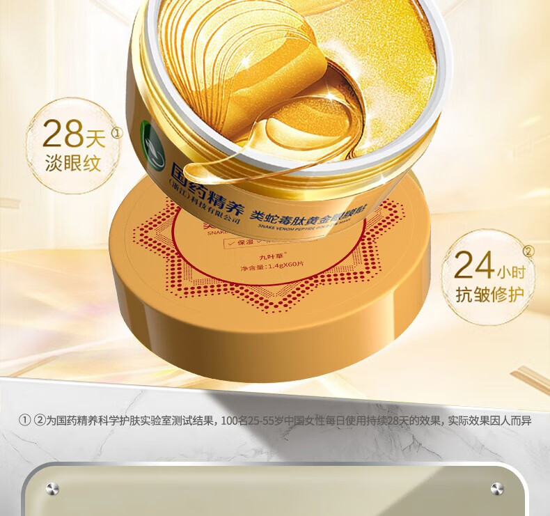 国药精养蛇毒眼膜贴眼袋黑眼圈淡化细纹提拉紧致补水保湿男女通用60片/盒