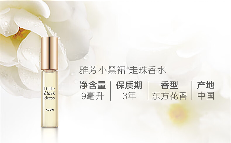 雅芳 AVON 小黑裙走珠香水9ml东方花香调淡雅留香便携 
