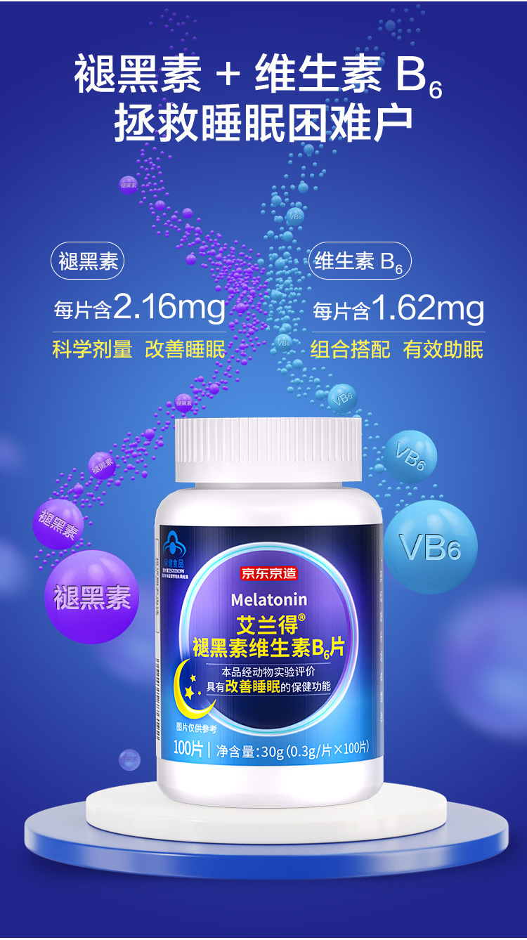 京东京造 褪黑素维生素B6片100片 退黑素改善睡眠成人男女中老年