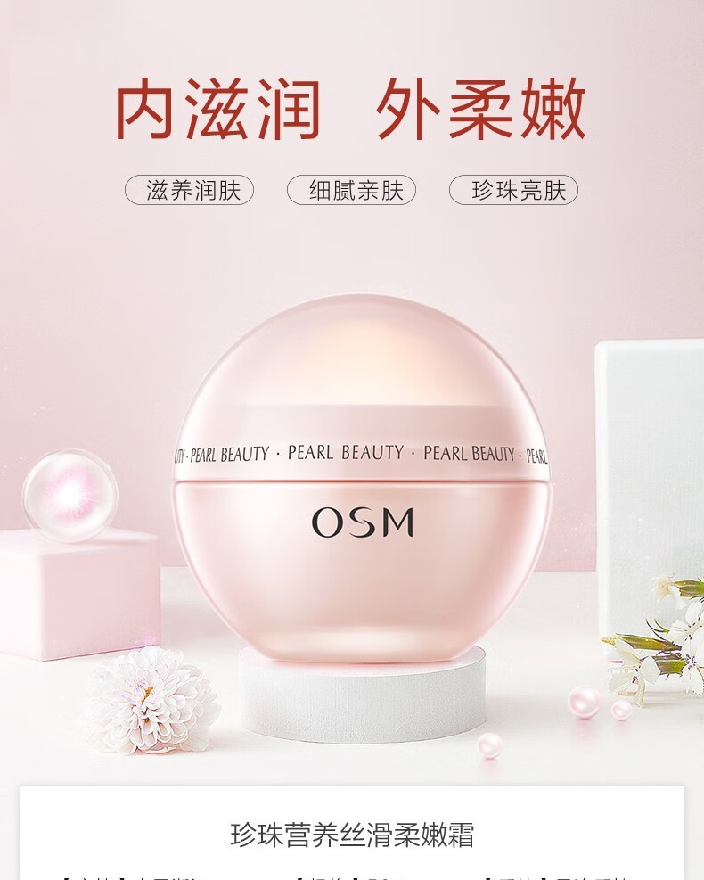 欧诗漫（OSM）营养美肤面霜提亮肤色补水保湿深层滋润擦脸油保湿霜化妆品护肤品 珍珠营养丝滑柔嫩霜50g
