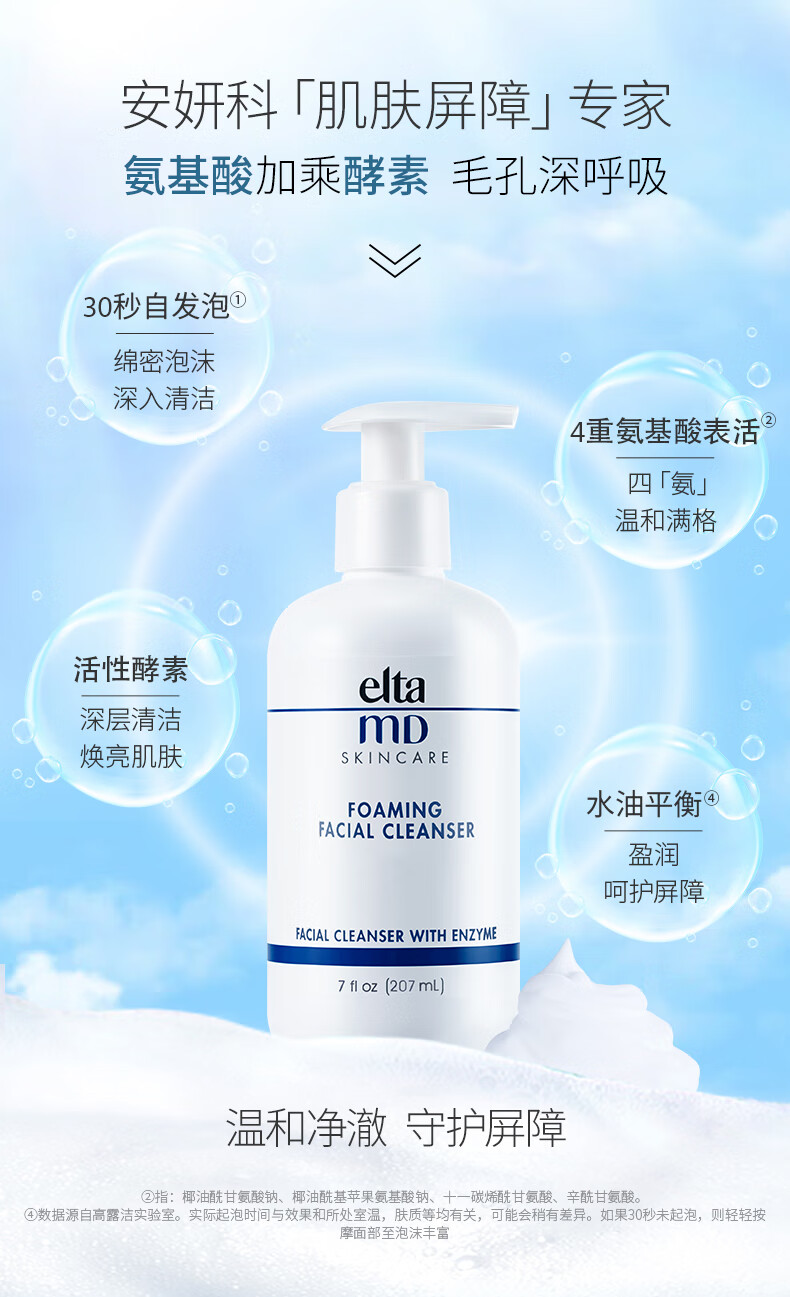 Elta MD安妍科氨基酸泡沫洁面乳 207ml 男士女士护肤品elta氨基酸洗面奶 