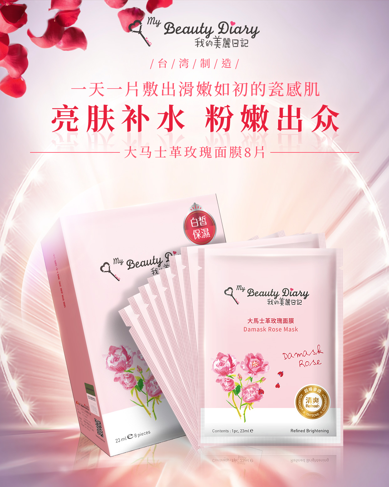 我的美丽日记（MY BEAUTY DIARY）大马士革玫瑰面膜 柔嫩美肌 补水亮肤 台湾进口 8片/盒