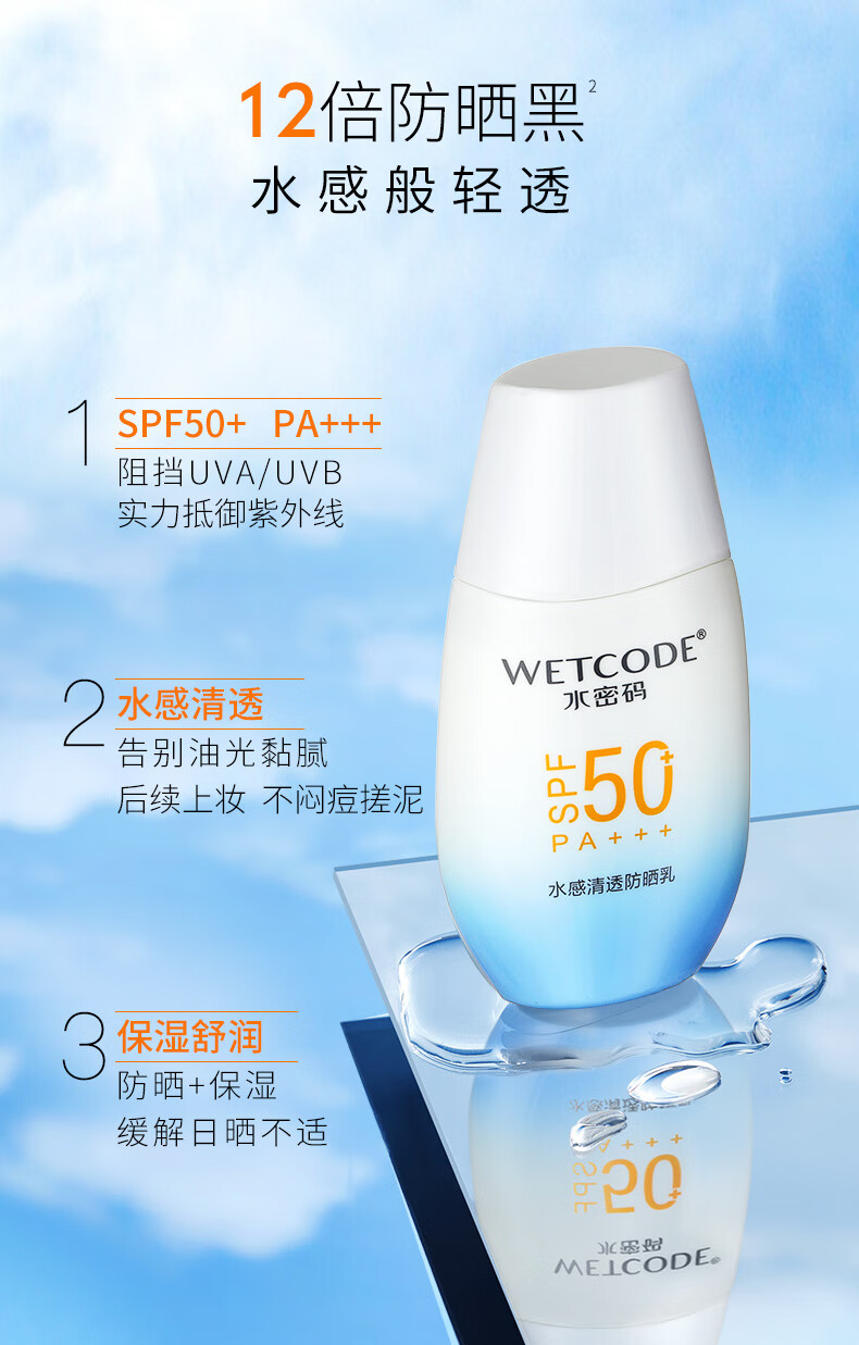 水密码40g水感清透防晒乳SPF50+PA+++隔离男女防晒霜清爽水润不油腻