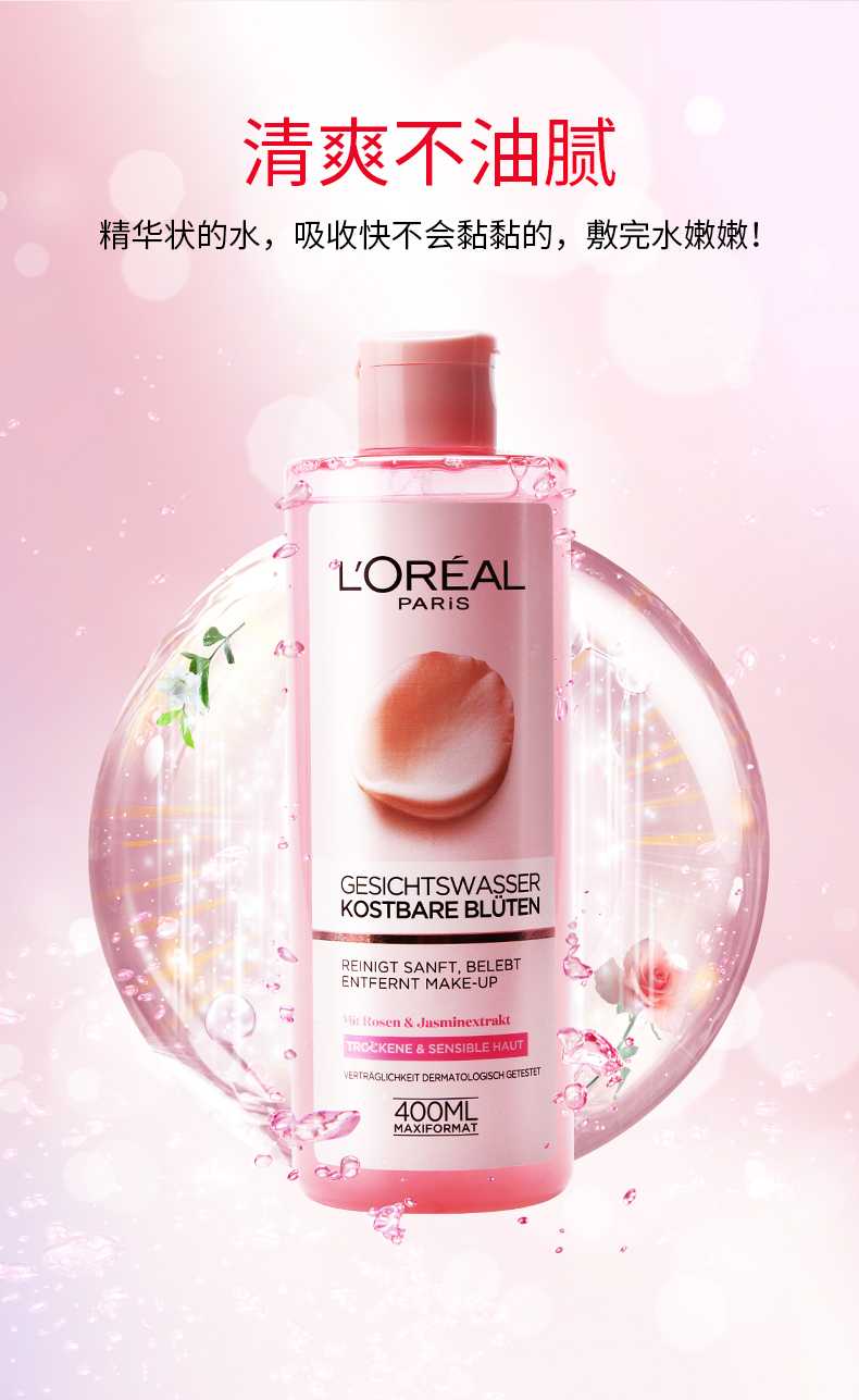 欧莱雅（LOREAL）粉漾珍花爽肤水补水保湿精华露欧版平价粉水 400ml 送女生送老婆