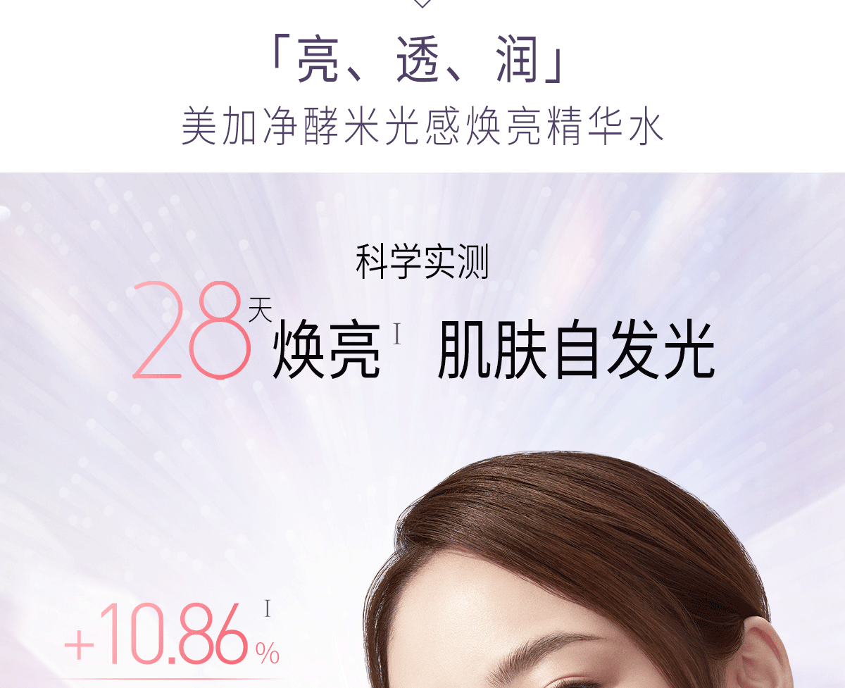 美加净酵米光感焕亮精华水150ml（深层补水 轻盈透亮 清泉质地 肌肤喝饱水 化妆水 爽肤水）