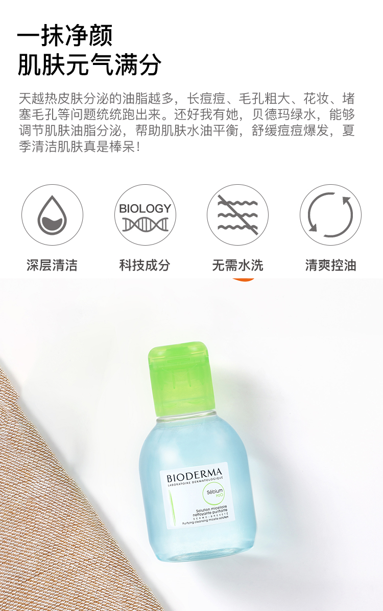 贝德玛（BIODERMA）净妍控油洁肤液100ml（效期在6-12月以内）
