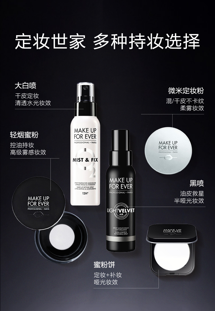 玫珂菲（MAKE UP FOR EVER） 【品牌直发】保湿控油持妆定妆喷雾 干皮补水控油长效持久不脱妆 控油定妆黑喷 100ml